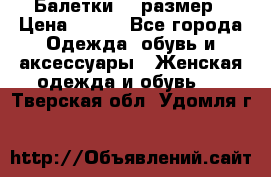 Балетки 39 размер › Цена ­ 100 - Все города Одежда, обувь и аксессуары » Женская одежда и обувь   . Тверская обл.,Удомля г.